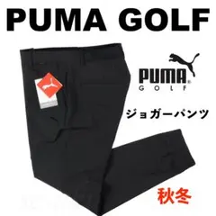 【M】秋冬プーマ PUMA GOLF 4WAYストレッチ ジョガーパンツ 黒