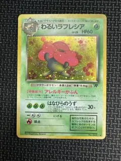 美品】わるいラフレシア ☆ 第4弾拡張パック ロケット団 - メルカリ