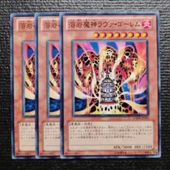 3582 溶岩魔神ラヴァゴーレム 3枚セット