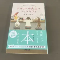 ドゥリトル先生のブックカフェ