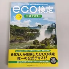 改訂10版 環境社会検定試験®eco検定公式テキスト