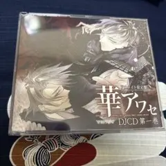 2026年最新】華アワセ cdの人気アイテム - メルカリ