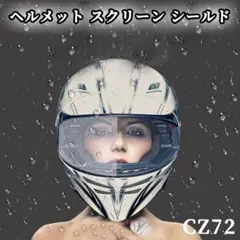 CZ.72ヘルメット スクリーン シールド 貼るだけ 曇り止め <h [00e1