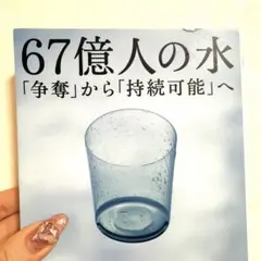 67億人の水 : 「争奪」から「持続可能」へ