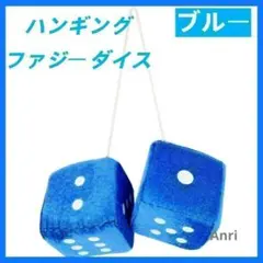 カーアクセサリー ハンギング ファジー ダイス サイコロ　ブルー　青のサムネイル