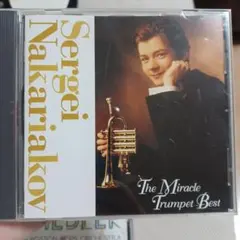 セルゲイ・ナカリャコフ ミラクル・トランペット・ベスト