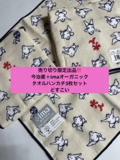 売り切り限定出品　今治産➕ima オーガニックコットンポケットハンカチ　どすこい