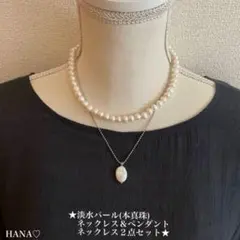淡水パール　本真珠　ネックレス＆ペンダントネックレス　２点セット　アレルギー対応