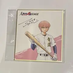 ダイヤのA 春市 原画展 色紙