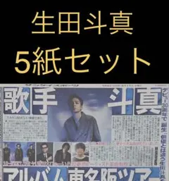 9/17 生田斗真 スポーツ新聞5紙セット