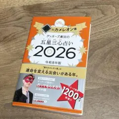 ゲッターズ飯田の五星三心占い銀のカメレオン座2026