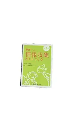 患者さんの情報収集ガイドブック 看護 看護学生 テキスト