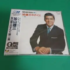 b660 加山雄三／CD選書 加山雄三のすべて第二集