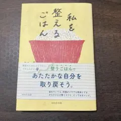 私を整えるごはん