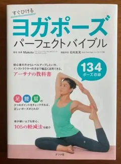 すぐひける ヨガポーズ パーフェクトバイブル 134ポーズ収録 ナツメ社