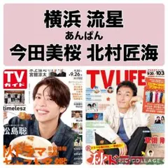 TVガイド TV LIFE 横浜流星 今田美桜 北村匠海 切り抜き