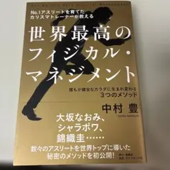 世界最高のフィジカル・マネジメント 中村豊