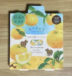 ◎ほんやら堂　ながら温アイマスク　3枚入り 柚子の香り