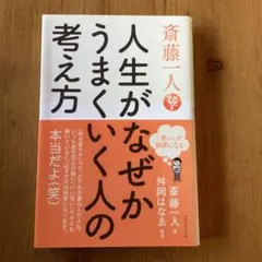 人生がうまくいく考え方 斎藤一人