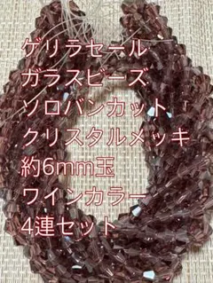 ガラスビーズ ソロバンカット　クリスタルメッキ　4連6mm ワインカラー