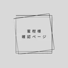 蜜柑様専用ページ/トレイ