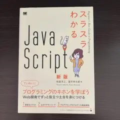 スラスラわかるJavaScript 新版