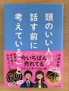 頭のいい人が話す前に考えていること