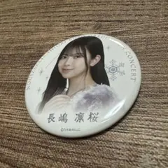 長嶋凛桜 缶バッジ 久保史緒里卒業コンサート