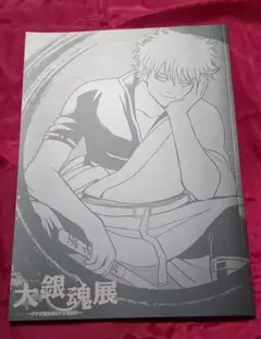 銀魂 大銀魂展パンフ