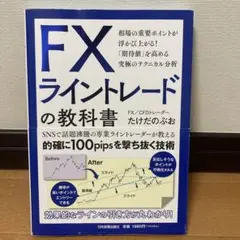 FXライントレードの教科書 たけだのぶお