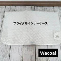 ワコール Wacoal ブライダル インナーケース ランジェリーケース 収納