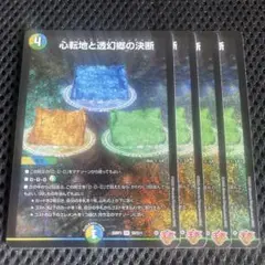 心転地と透幻郷の決断 パーフェクトアドベンチャー 4枚　SR