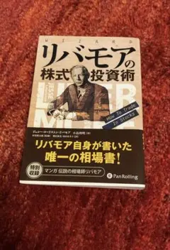 リバモアの株式投資術