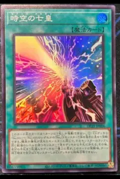 即日発送　遊戯王　時空の七皇　スーパー　セブンスタキオン