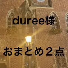 duree様 リクエスト 2点 まとめ商品
