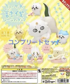 ちいかわ 討伐シーンフィギュア コンプリートセット 未開封
