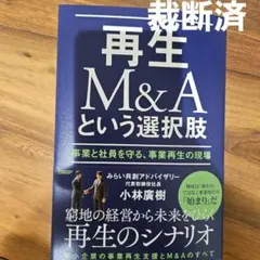 【裁断済】再生M&Aという選択肢 小林広樹