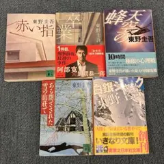 東野圭吾 5冊セット