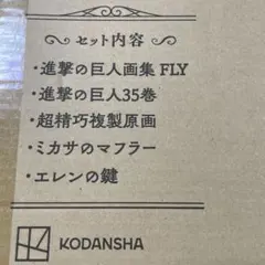【完全未開封】進撃の巨人画集 FLY セット、進撃の巨人
