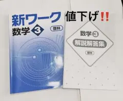 新ワーク 数学 中学3年生