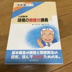 諸橋の微積分講義