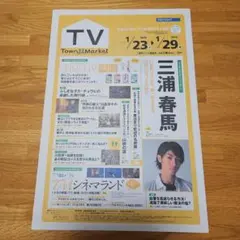 三浦春馬『タウンマーケット』フリーペーパー 2010年