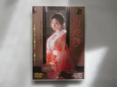白蛇抄('83東映) - メルカリ