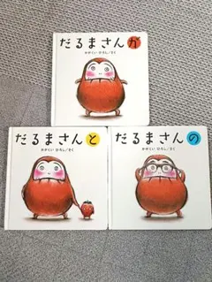 だるまさんが・だるまさんと・だるまさんの 3冊セット