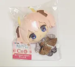 葬送のフリーレン エニマイくじ リーニエ ぬいぐるみキーホルダー