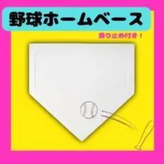 野球 ホームベース 投球練習 トレーニング 置きベース ホームプレート