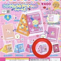 じゆうちょう＆下じきセットチャーム2 シュガーバニーズ