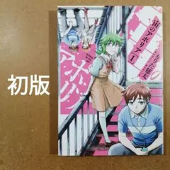 初版 宙のアポリア 1巻 もりた毬太 メテオCOMICS　漫画　　　615376