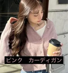カーディガン ピンク