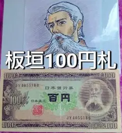 2026年最新】板垣退助の人気アイテム - メルカリ